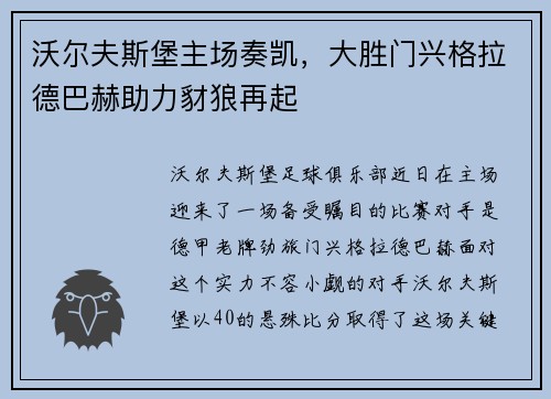 沃尔夫斯堡主场奏凯，大胜门兴格拉德巴赫助力豺狼再起