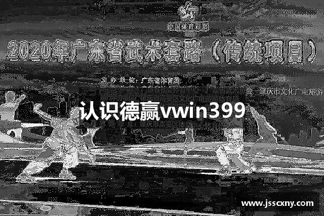 认识德赢vwin399